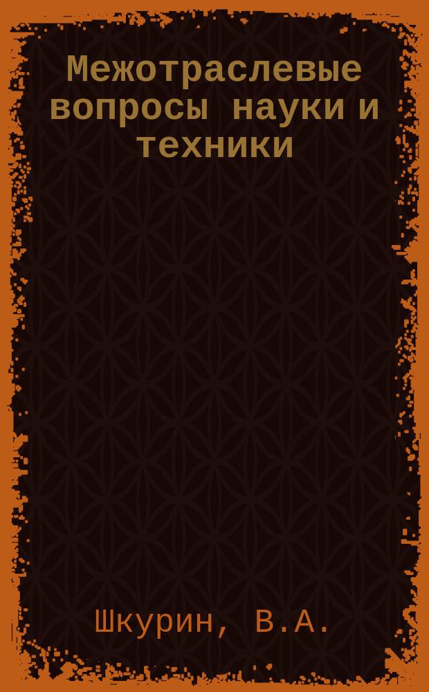 Межотраслевые вопросы науки и техники : Обзор. информ. 1978, №22 : Состояние и перспективы развития пакетных перевозок грузов на промышленных предприятиях