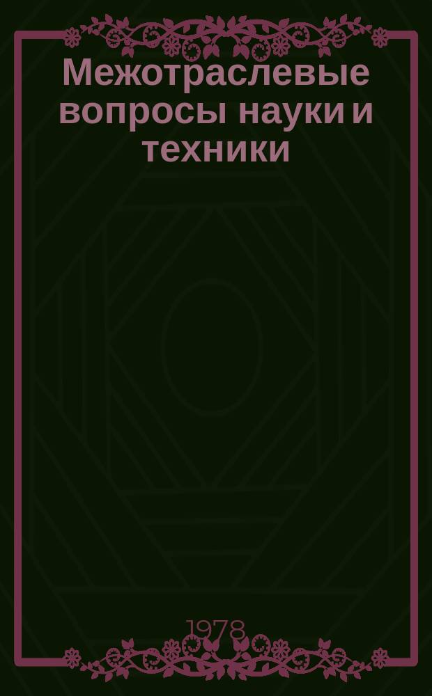 Межотраслевые вопросы науки и техники : Обзор. информ. 1978, №24 : Новые полимерные материалы и их применение в народном хозяйстве