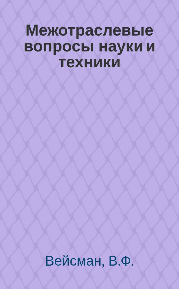 Межотраслевые вопросы науки и техники : Обзор. информ. 1979, Вып.1 : Опыт применения шагающих конвейеров в СССР и за рубежом