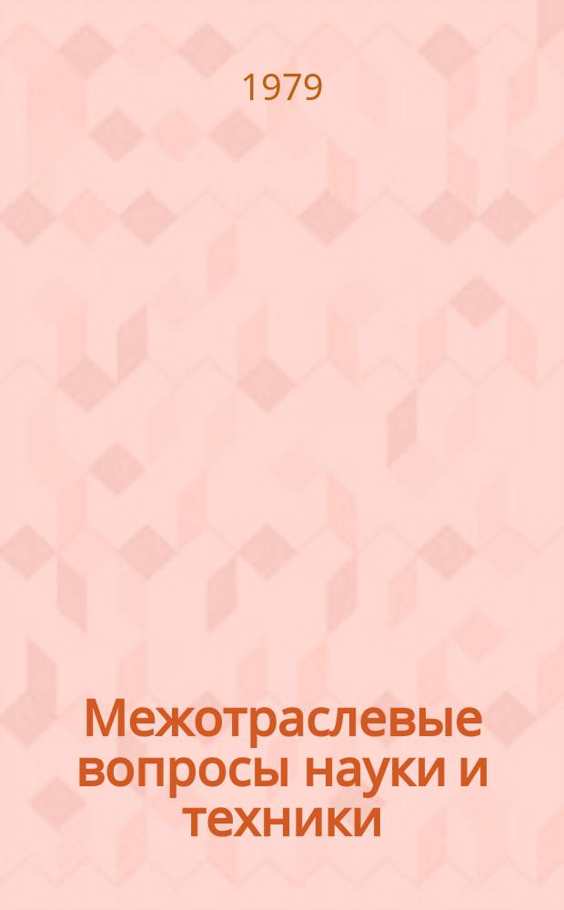 Межотраслевые вопросы науки и техники : Обзор. информ. 1979, Вып.2 : Конверсионные покрытия металлов