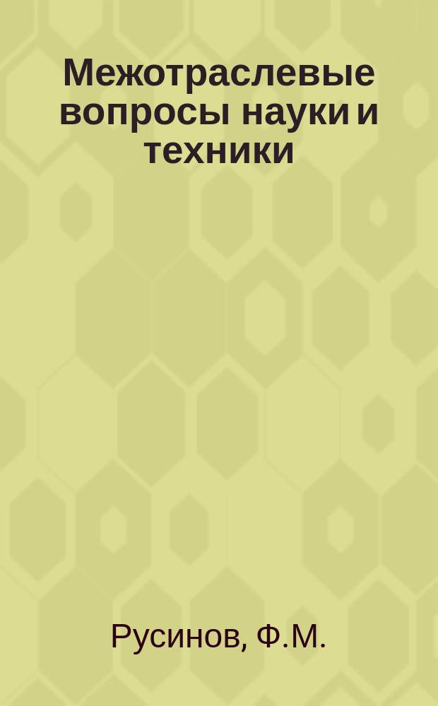 Межотраслевые вопросы науки и техники : Обзор. информ. 1979, Вып.4 : Проблемы социально-экономического и организационного развития предприятия будущего