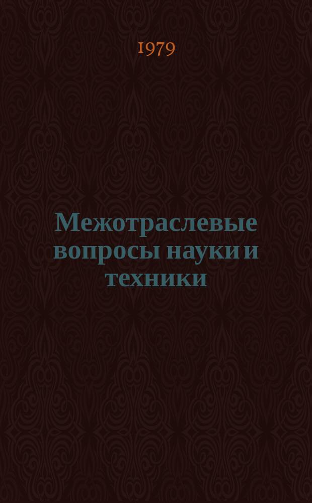 Межотраслевые вопросы науки и техники : Обзор. информ. 1979, Вып.9 : Повышение показателей качества запорной арматуры