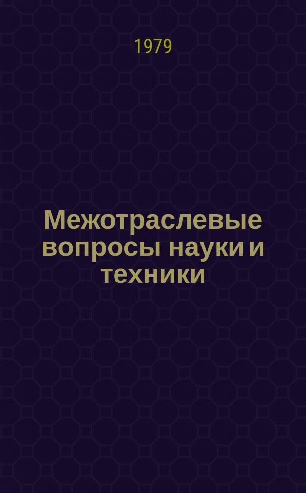 Межотраслевые вопросы науки и техники : Обзор. информ. 1979, Вып.10 : Прогрессивные формы материального стимулирования рабочих и служащих в промышленности