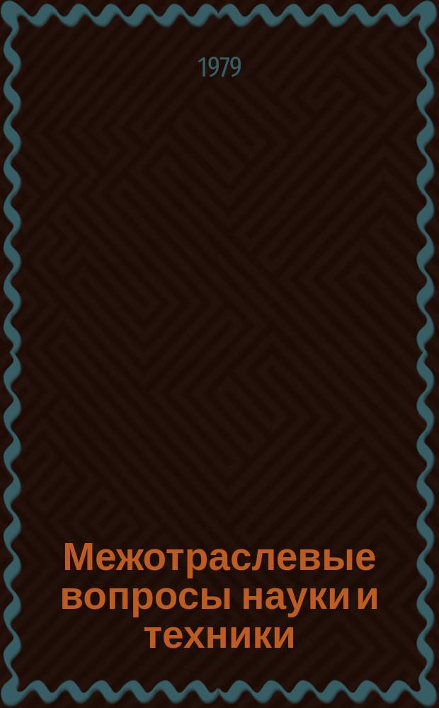 Межотраслевые вопросы науки и техники : Обзор. информ. 1979, Вып.11 : Промышленные работы