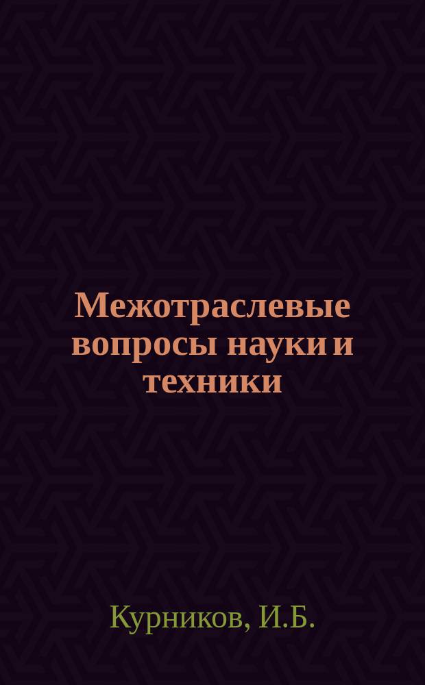 Межотраслевые вопросы науки и техники : Обзор. информ. 1979, Вып.13 : Роль метрологического обеспечения в повышении эффективности производства и качества продукции