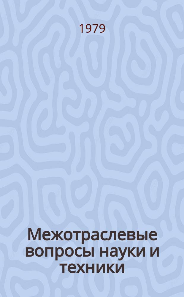 Межотраслевые вопросы науки и техники : Обзор. информ. 1979, Вып.15 : Современные методы прогнозирования износа узлов трения