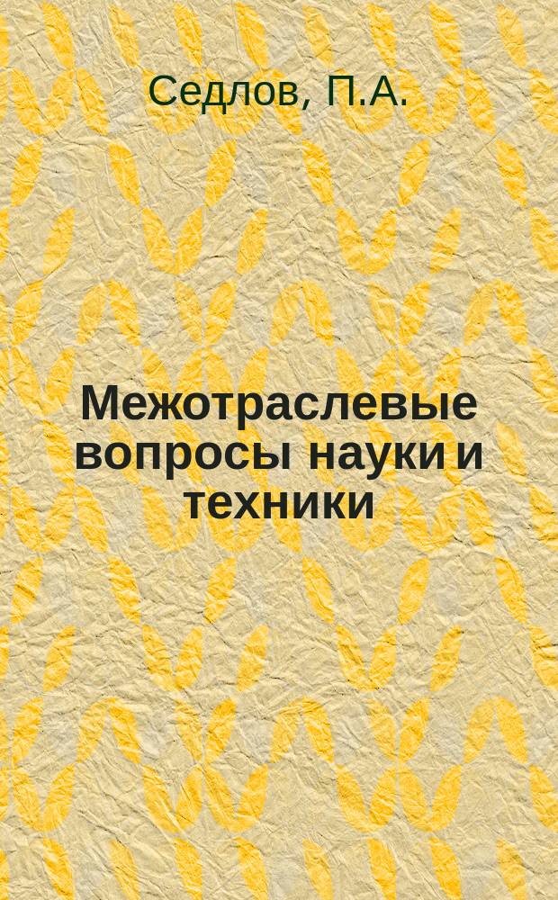 Межотраслевые вопросы науки и техники : Обзор. информ. 1979, Вып.16 : Экономическое стимулирование создания новой техники в странах-членах СЭВ
