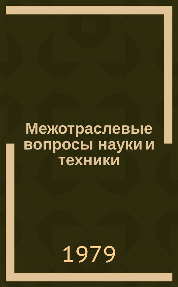 Межотраслевые вопросы науки и техники : Обзор. информ. 1979, Вып.21 : Современные средства контроля технологических процессов в машиностроении (на примере литейного производства)