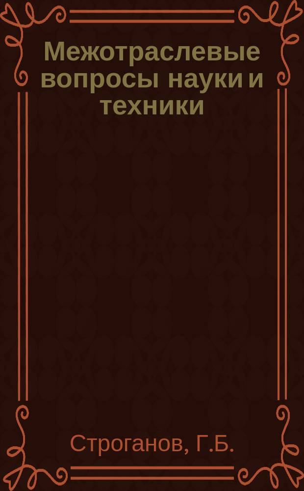 Межотраслевые вопросы науки и техники : Обзор. информ. 1979, Вып.23 : Новые металлы и сплавы в машиностроении