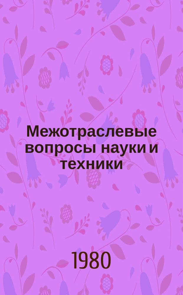 Межотраслевые вопросы науки и техники : Обзор. информ. 1980, Вып.2 : Совершенствование расчета точности машин