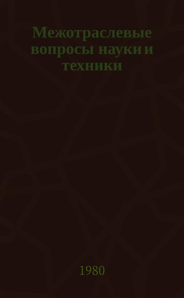 Межотраслевые вопросы науки и техники : Обзор. информ. 1980, Вып.3 : Оперативный контроль за сбытом готовой продукции в условиях ОАСУ