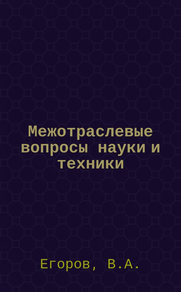 Межотраслевые вопросы науки и техники : Обзор. информ. 1980, Вып.6 : Системы интерактивной машинной графики в автоматизированном проектировании за рубежом