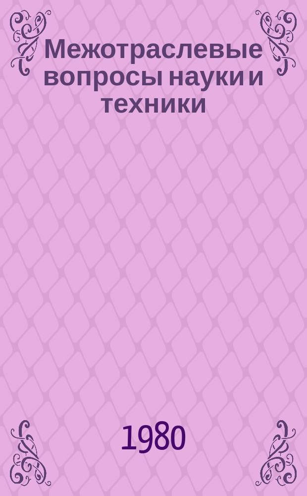Межотраслевые вопросы науки и техники : Обзор. информ. 1980, Вып.8 : Эффективность порошковой металлургии в народном хозяйстве