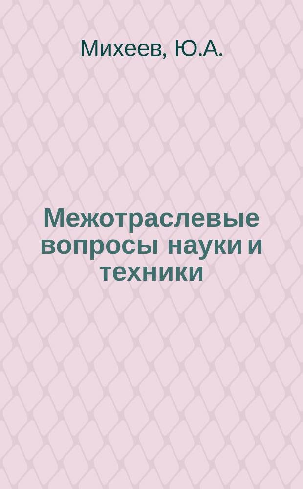 Межотраслевые вопросы науки и техники : Обзор. информ. 1980, Вып.9 : Основные направления совершенствования управления народным хозяйством на современном этапе