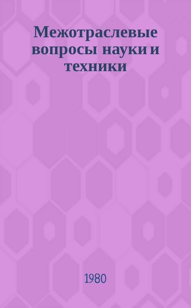 Межотраслевые вопросы науки и техники : Обзор. информ. 1980, Вып.10 : Новые композиционные материалы в высокотемпературной технике