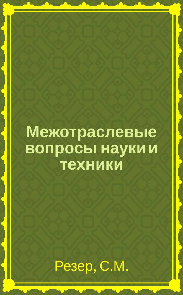 Межотраслевые вопросы науки и техники : Обзор. информ. 1980, Вып.12 : Обеспечение сохранности грузов при перевозке