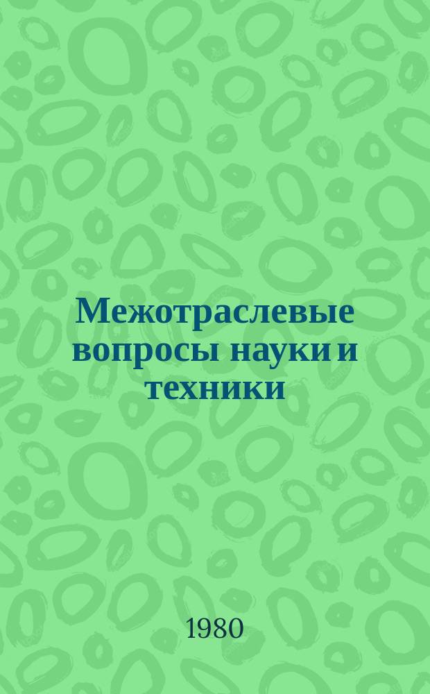 Межотраслевые вопросы науки и техники : Обзор. информ. 1980, Вып.13 : Прогрессивные формы организации труда в промышленности