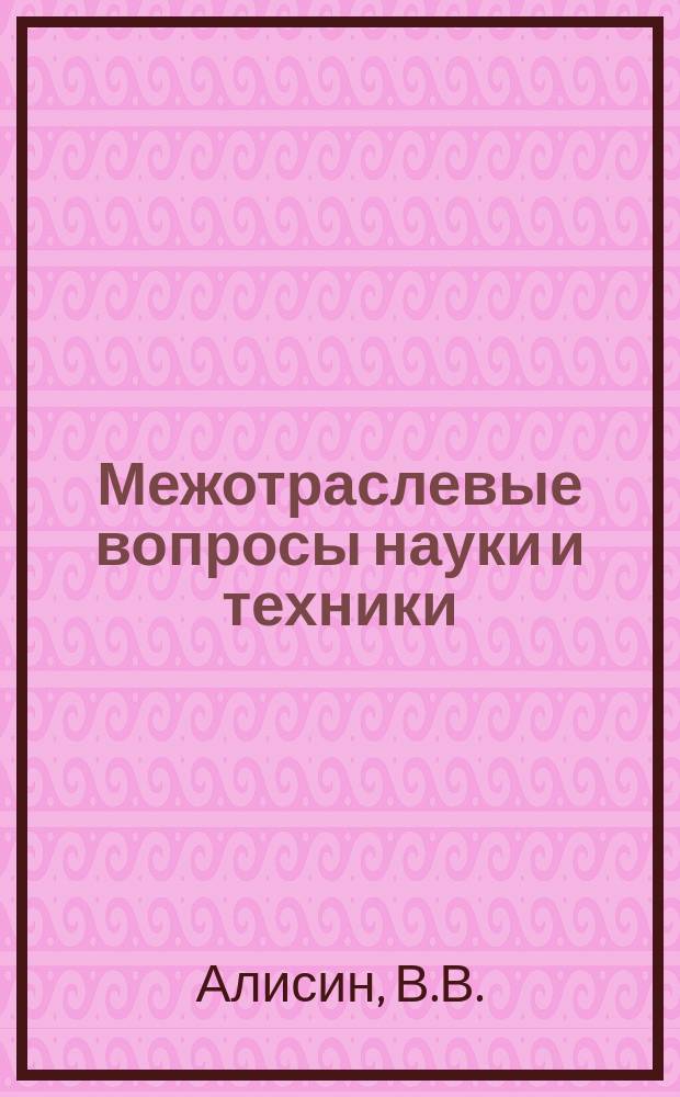Межотраслевые вопросы науки и техники : Обзор. информ. 1980, Вып.15 : Прогрессивные методы испытаний конструкционных материалов на износ