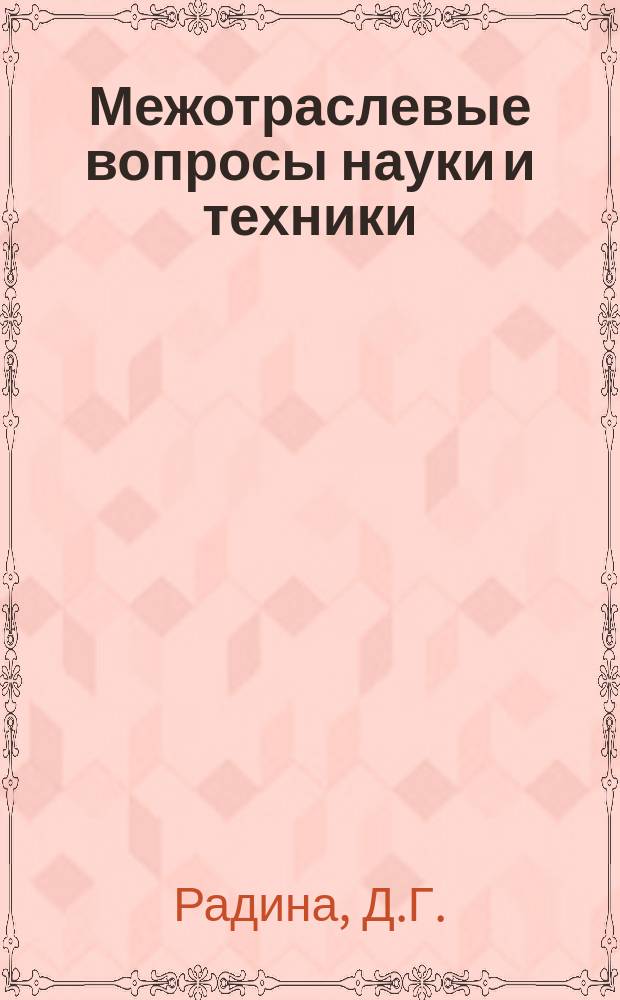 Межотраслевые вопросы науки и техники : Обзор. информ. 1980, Вып.16 : Стимулирование работников промышленных предприятий за экономию ресурсов