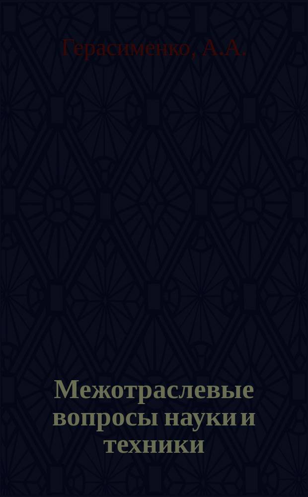 Межотраслевые вопросы науки и техники : Обзор. информ. 1980, Вып.17 : Методы защиты металлоконструкций от биокоррозии