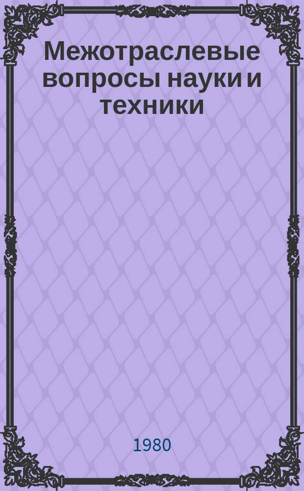 Межотраслевые вопросы науки и техники : Обзор. информ. 1980, Вып.18 : Совершенствование планирования и управления технической подготовкой производства новых изделий на базе нормативов трудовых и стоимостных затрат