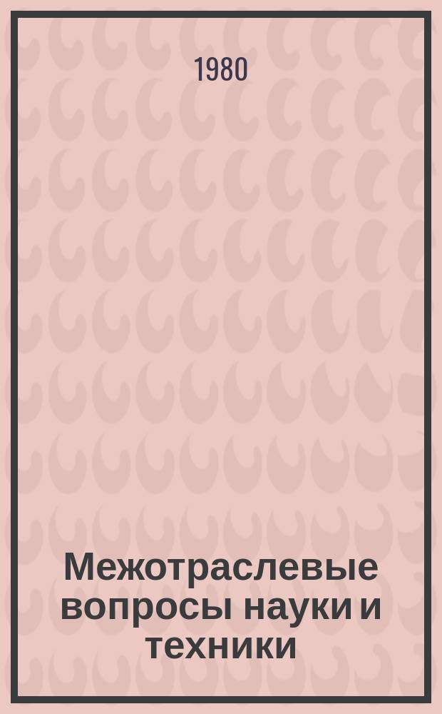 Межотраслевые вопросы науки и техники : Обзор. информ. 1980, Вып.21 : Прогрессивная организация технологической подготовки производства новой техники