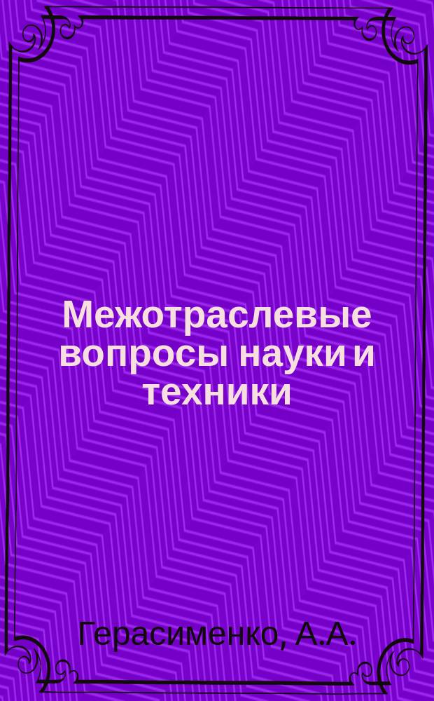 Межотраслевые вопросы науки и техники : Обзор. информ. 1981, Вып.1 : Диагностика и прогнозирование коррозионных процессов металлоконструкций в условиях эксплуатации