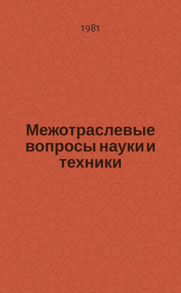 Межотраслевые вопросы науки и техники : Обзор. информ. 1981, Вып.2 : Нормативный учет прямых материальных и трудовых затрат в условиях АСУ машиностроительными предприятиями