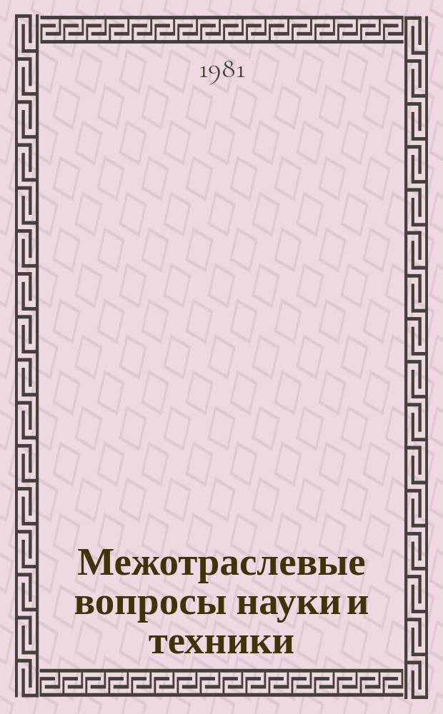 Межотраслевые вопросы науки и техники : Обзор. информ. 1981, Вып.3 : Формирование и развитие производственно-хозяйственных комплексов на основе моделирования