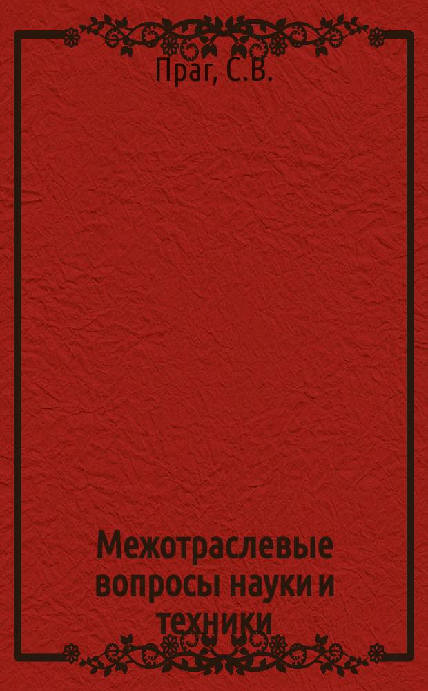 Межотраслевые вопросы науки и техники : Обзор. информ. 1981, Вып.4 : Организация подготовки учетных данных к машинной обработке в условиях АСУП
