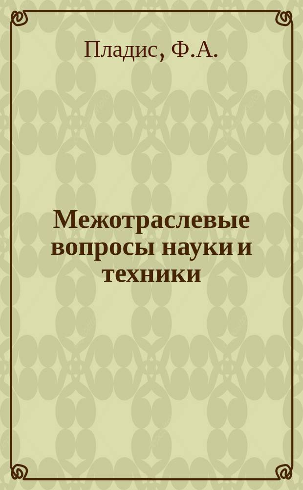 Межотраслевые вопросы науки и техники : Обзор. информ. 1981, Вып.6 : Механизация и автоматизация погрузочно-разгрузочных и складских работ с тарно-штучными грузами