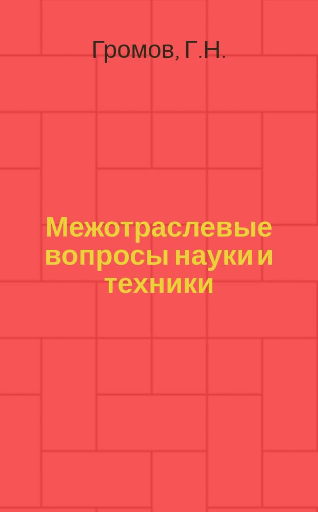 Межотраслевые вопросы науки и техники : Обзор. информ. 1981, Вып.8 : Перспективы развития пакетированных грузов