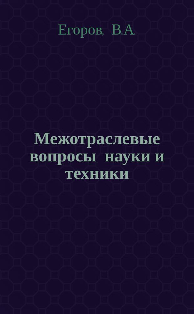 Межотраслевые вопросы науки и техники : Обзор. информ. 1981, Вып.10 : Оптимизация решений в системах автоматизированного проектирования объектов промышленного строительства