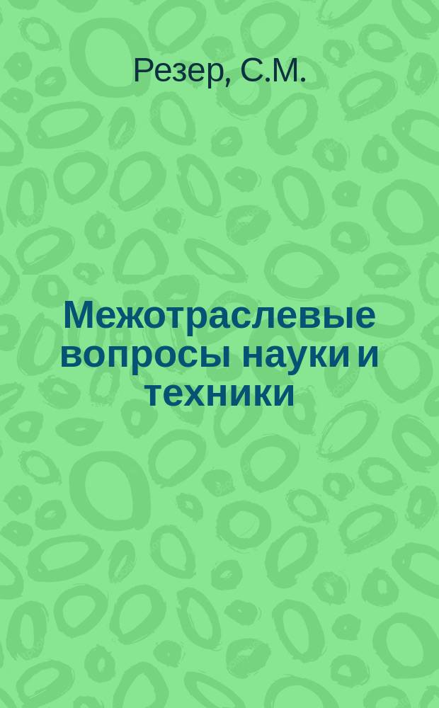 Межотраслевые вопросы науки и техники : Обзор. информ. 1981, Вып.11 : Комплексная эксплуатация железнодорожных станций и подъездных путей промышленных предприятий