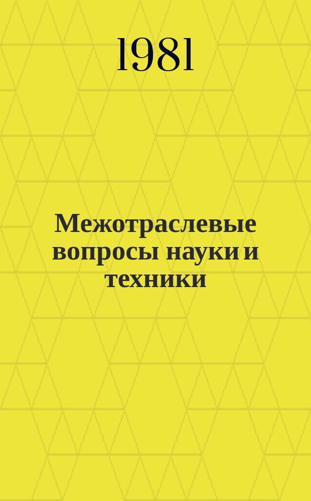 Межотраслевые вопросы науки и техники : Обзор. информ. 1981, Вып.13 : Управление материальным потоком в системе эффективности производства