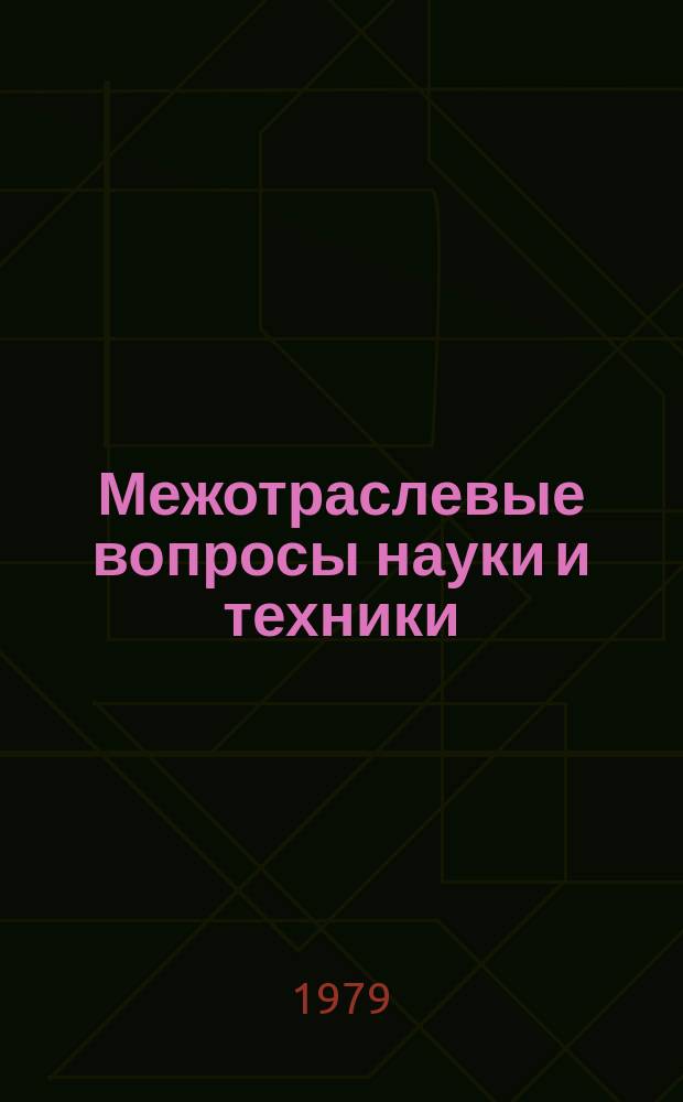 Межотраслевые вопросы науки и техники : Обзор. информ. 1979, Вып.4 : Совершенствование комплектования промышленных строек оборудованием