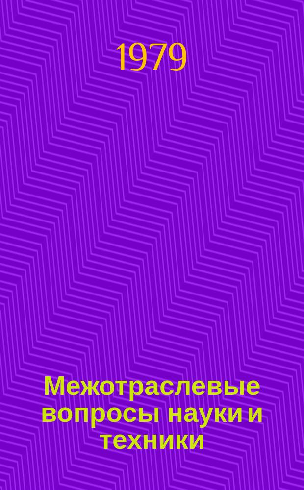 Межотраслевые вопросы науки и техники : Обзор. информ. 1979, Вып.6 : Многостороннее сотрудничество стран-членов СЭВ в области метрологии