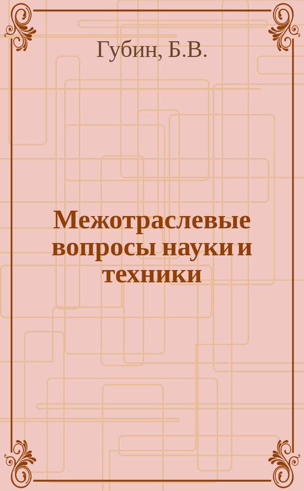 Межотраслевые вопросы науки и техники : Обзор. информ. 1979, Вып.7 : Пути повышения эффективности систем управления производством