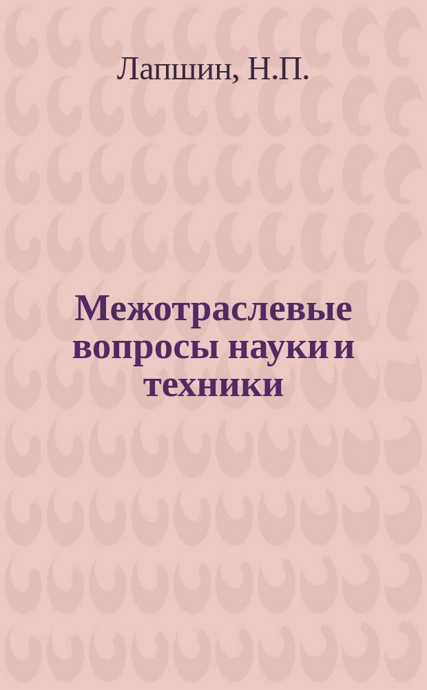 Межотраслевые вопросы науки и техники : Обзор. информ. 1980, Вып.1 : Организация работ по совершенствованию управления общественным производством