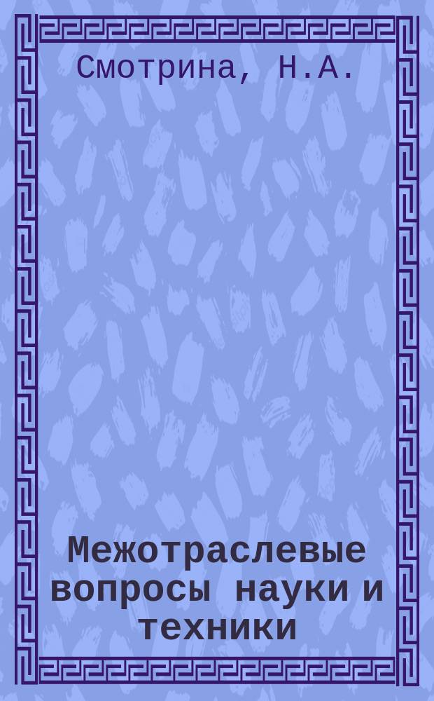 Межотраслевые вопросы науки и техники : Обзор. информ. 1980, Вып.7 : Пути повышения эффективности управленческого труда