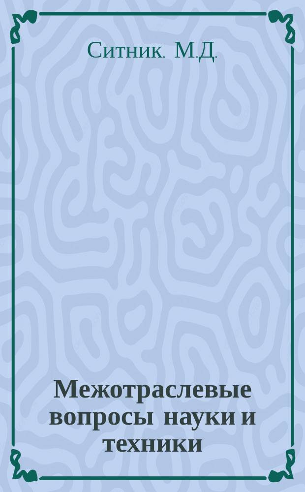 Межотраслевые вопросы науки и техники : Обзор. информ. 1980, Вып.10 : Пути совершенствования планирования и организации перевозок грузов в контейнерах различными транспортными средствами