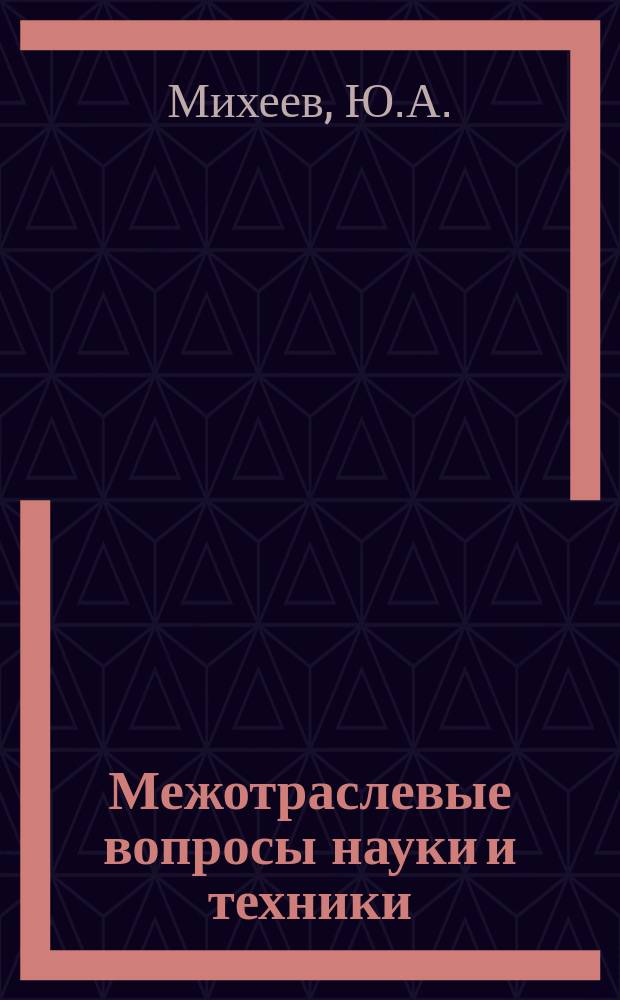 Межотраслевые вопросы науки и техники : Обзор. информ. 1981, Вып.3 : Система организации совершенствования управления народных хозяйств