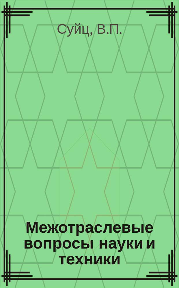 Межотраслевые вопросы науки и техники : Обзор. информ. 1981, Вып.8 : Пути совершенствования хозяйственного расчета на современном этапе