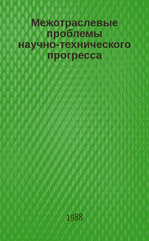 Межотраслевые проблемы научно-технического прогресса : Информ. материалы