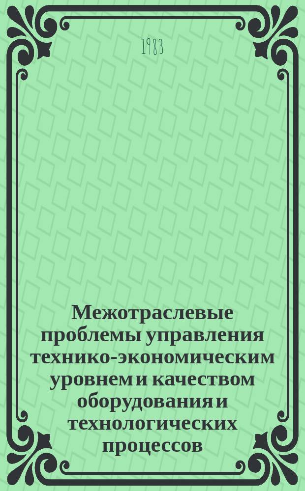Межотраслевые проблемы управления технико-экономическим уровнем и качеством оборудования и технологических процессов : Обзор. информ. 1983, Вып.1 : Создание автоматизированной системы государственной регистрации и управления техническим уровнем оборудования