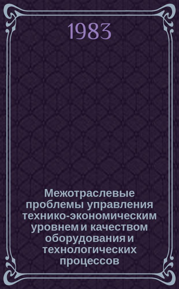 Межотраслевые проблемы управления технико-экономическим уровнем и качеством оборудования и технологических процессов : Обзор. информ. 1983, Вып.3 : Система обслуживания предприятий и организаций информацией по оборудованию