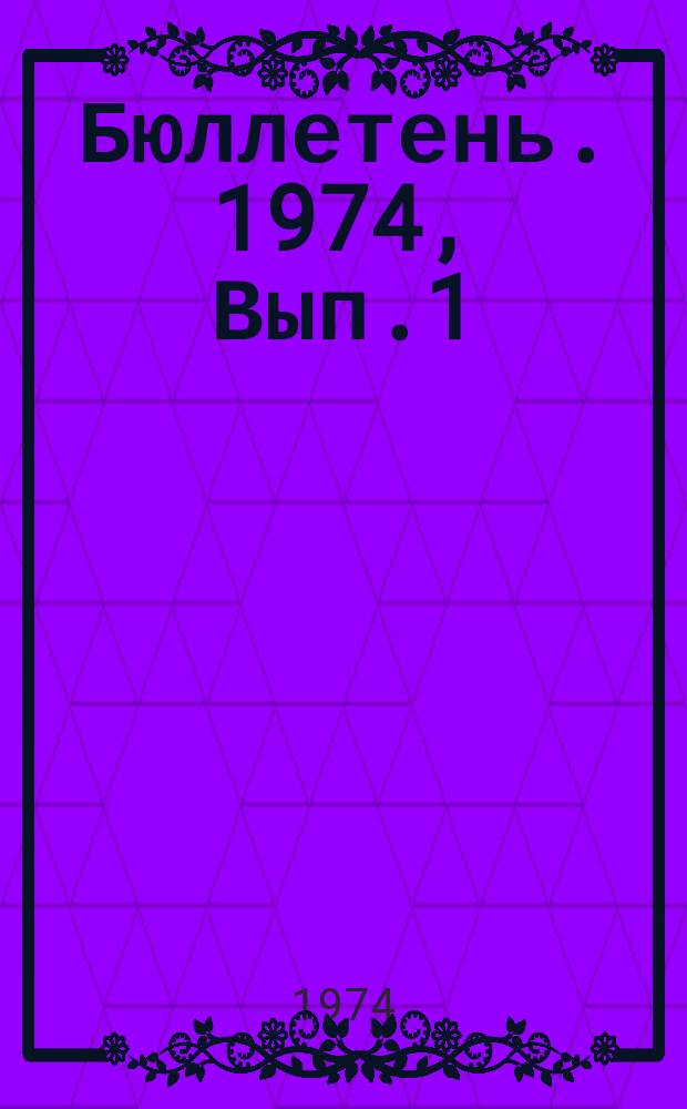 Бюллетень. 1974, Вып.1 : Нормативные документы, регламентирующие деятельность Межправительственной комиссии и ее органов