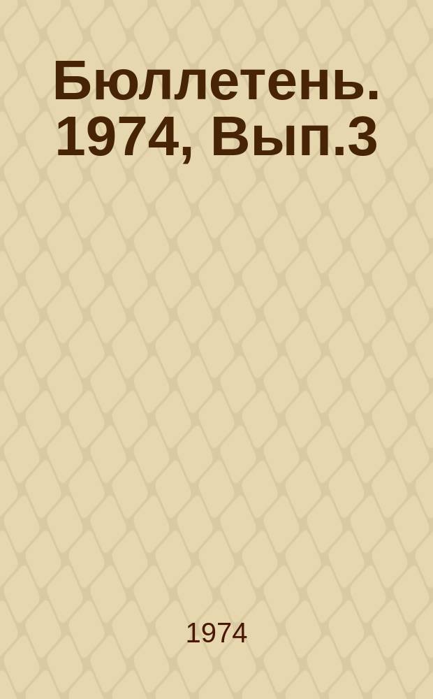 Бюллетень. 1974, Вып.3 : Технические средства FC ЭВМ (Ряд 1)