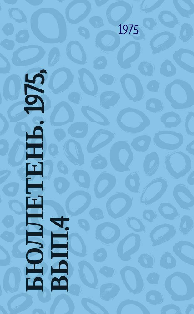 Бюллетень. 1975, Вып.4(8) : Некоторые нормативные документы по разработке и испытаниям технических средств EC ЭВМ и CM ЭВМ