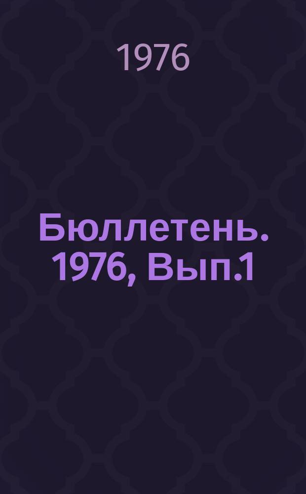 Бюллетень. 1976, Вып.1(9) : Прикладное программное обеспечение ЕС ЭВМ. Нормативные документы справочно-информационной службы по прикладным программам